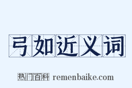 弓如近义词是什么意思的图片